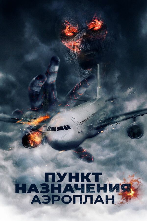 Постер: Пункт назначения. Аэроплан (2019)