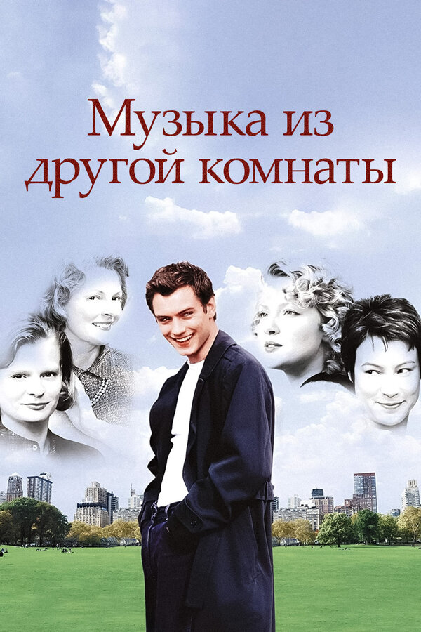 Постер: Музыка из другой комнаты (1998)