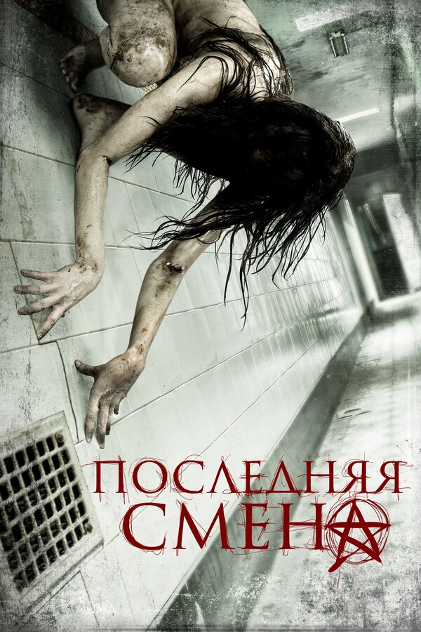 Постер: Последняя смена (2014)