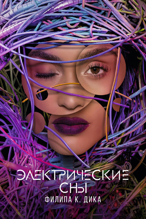 Постер: Электрические сны Филипа К. Дика (2017)