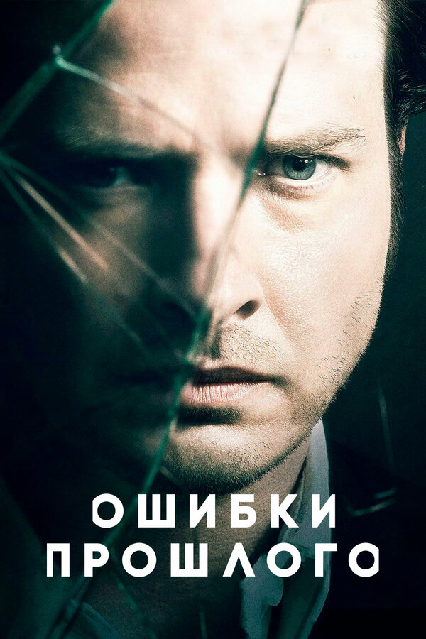Постер: Всё исправить (2013)