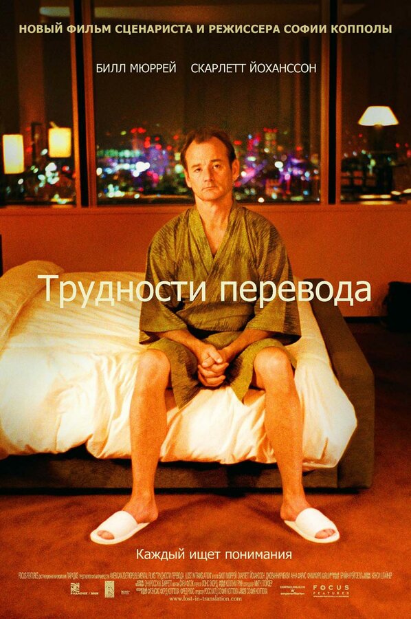 Постер: Трудности перевода (2003)