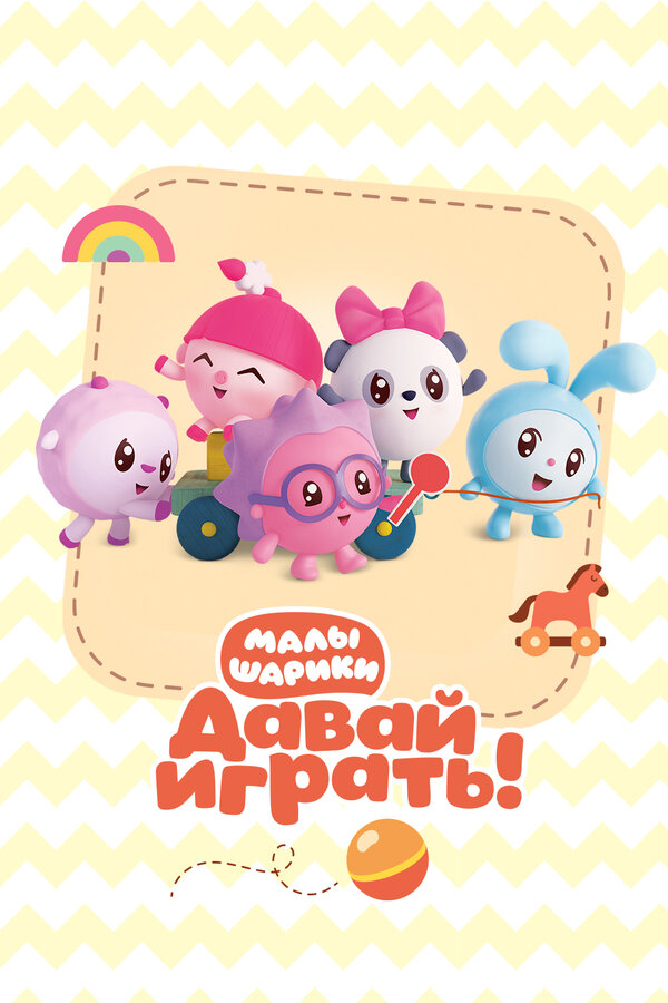 Постер: Малышарики. Давай Играть! (2020)
