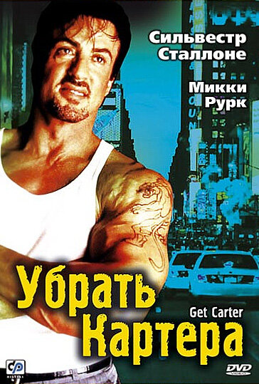 Постер: Убрать Картера (2000)