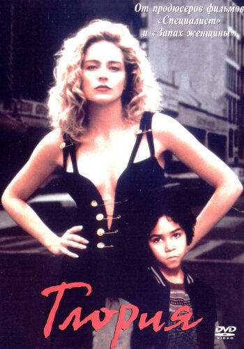 Постер: Глория (1998)