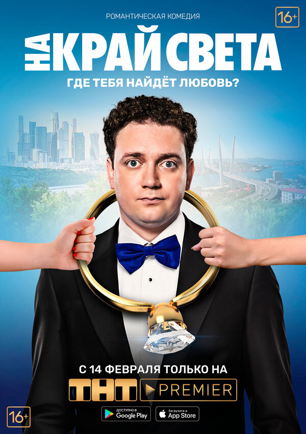 Постер: На край света (2018)