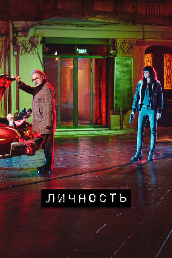 Постер: Личность (2018)