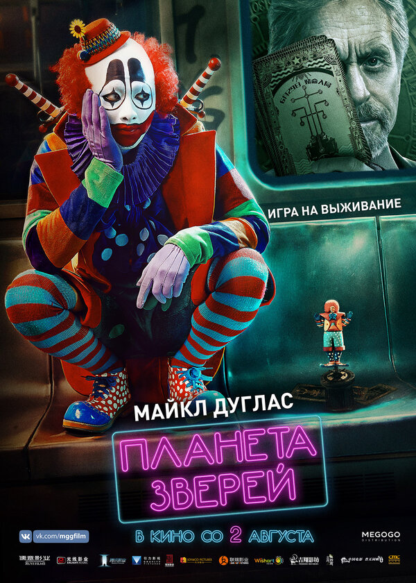 Постер: Планета зверей (2018)