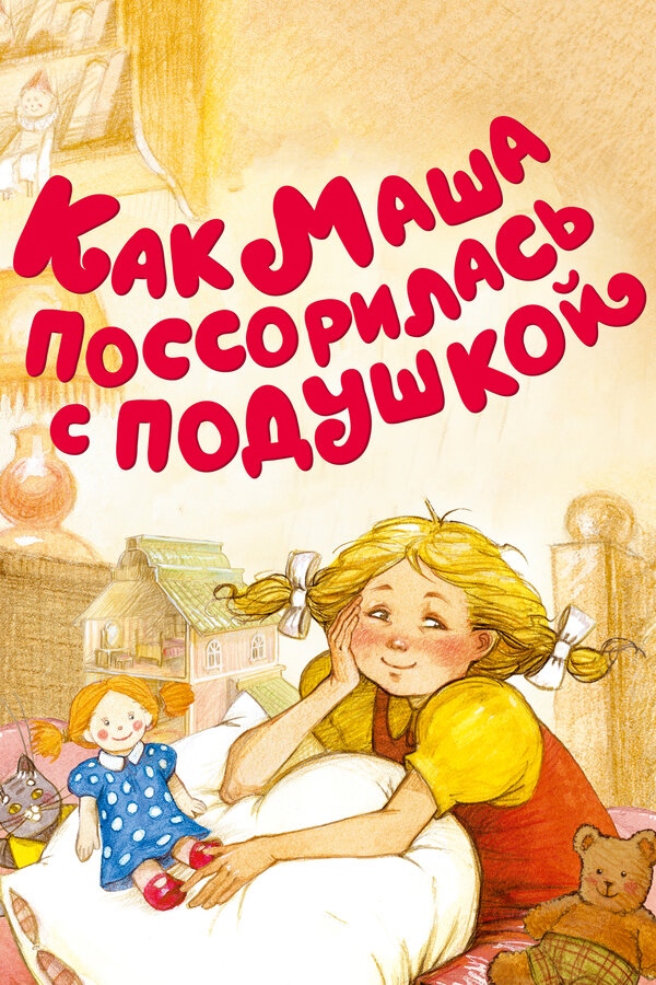 Постер: Как Маша поссорилась с подушкой (1977)