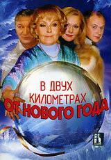 Постер: В двух километрах от Нового года (2004)