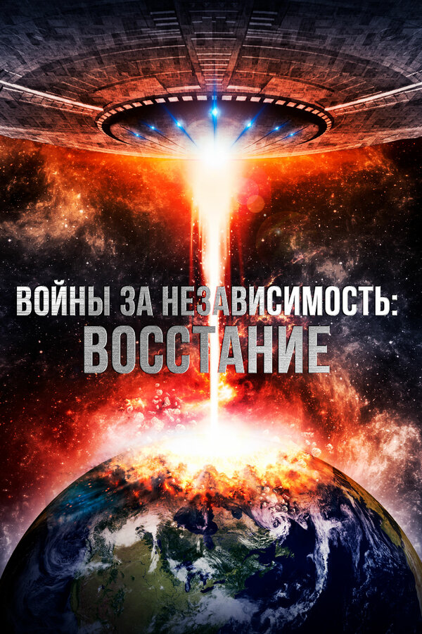 Постер: Войны за независимость: Восстание (2016)