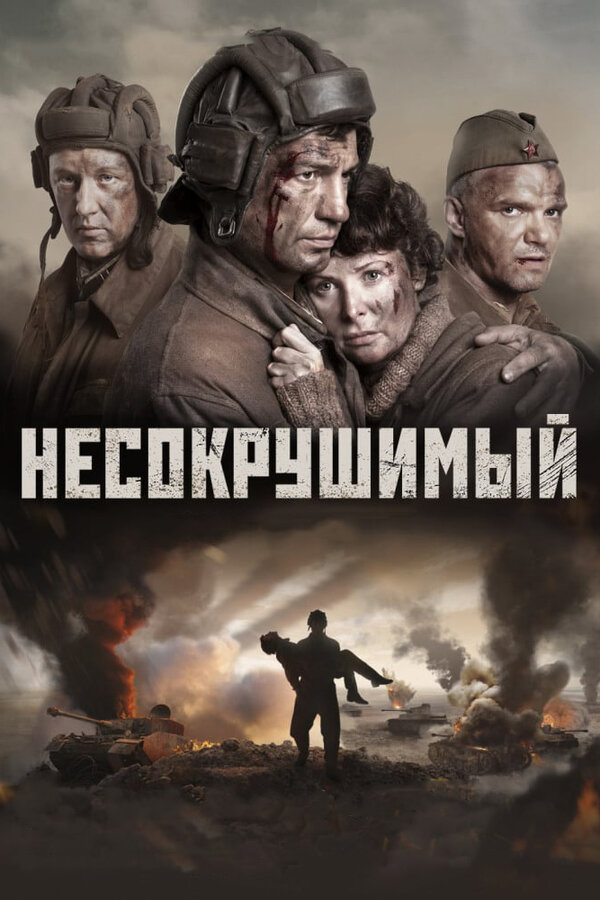 Постер: Несокрушимый (2018)