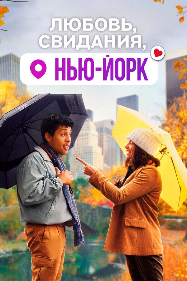 Постер: Любовь, свидания, Нью-Йорк (2020)