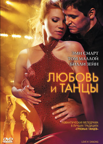 Постер: Любовь и танцы (2009)