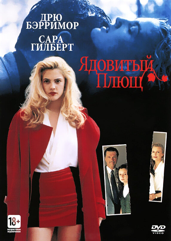 Постер: Ядовитый плющ (1992)