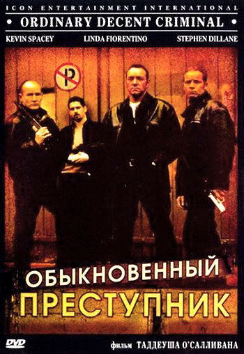 Постер: Обыкновенный преступник (1999)