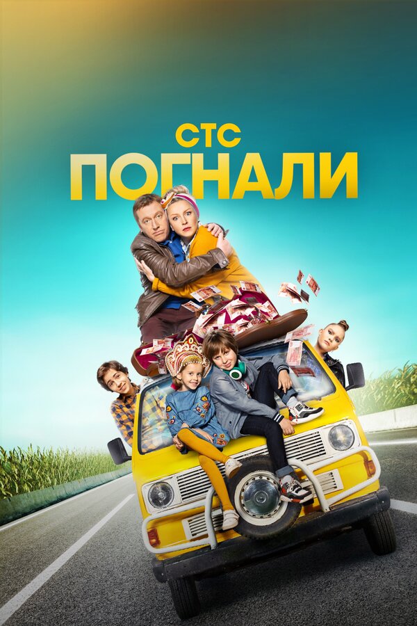 Постер: Погнали (2019)