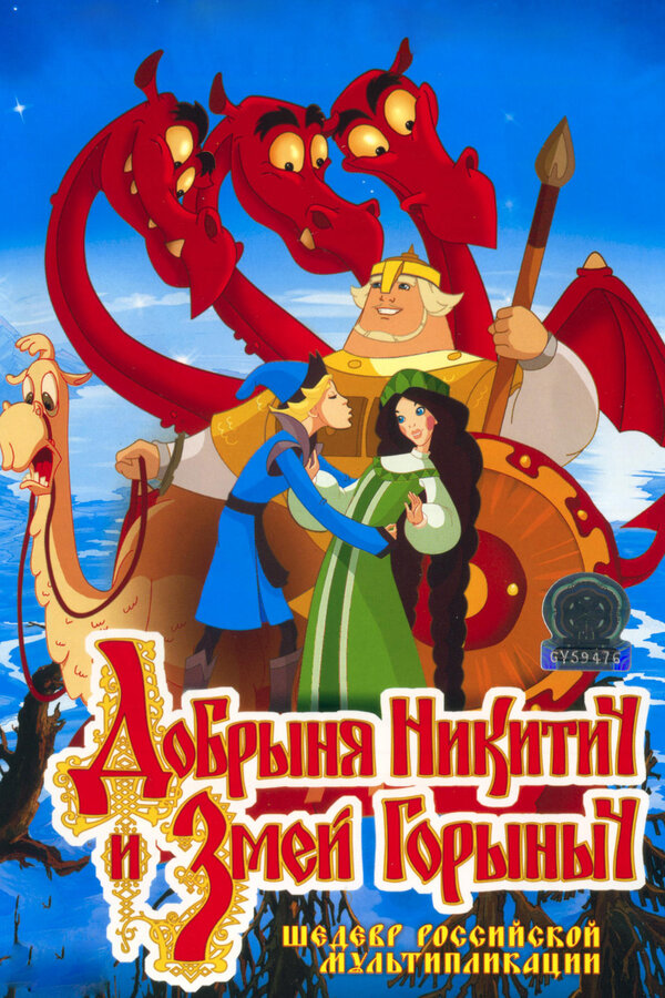 Постер: Добрыня Никитич и Змей Горыныч (2006)