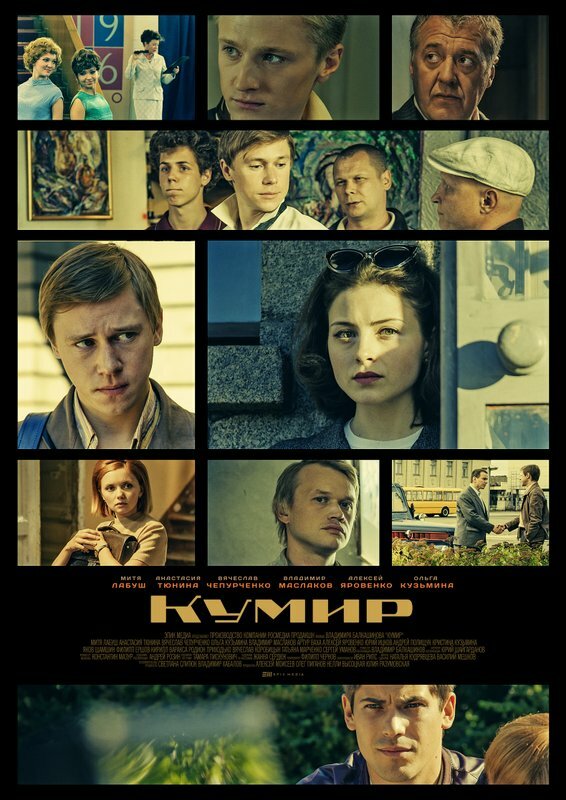 Постер: Кумир (2016)