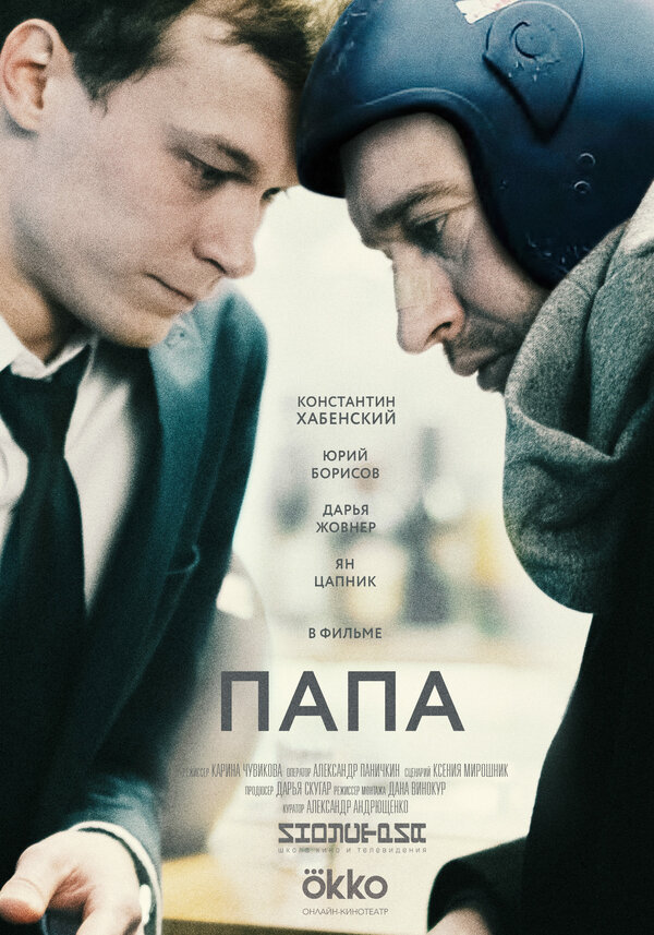 Постер: Папа (2019)