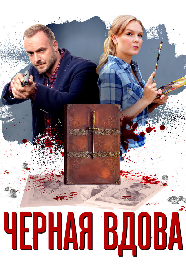 Постер: Черная вдова (2021)