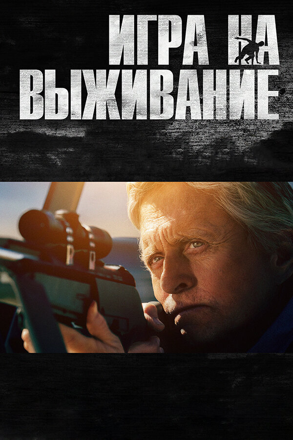 Постер: Игра на выживание (2014)