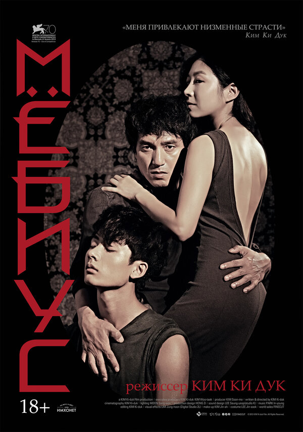Постер: Мёбиус (2013)