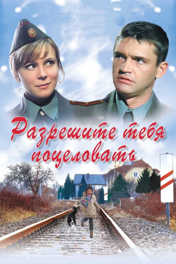 Постер: Разрешите тебя поцеловать (2008)