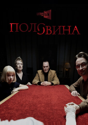 Постер: Половина (2025)