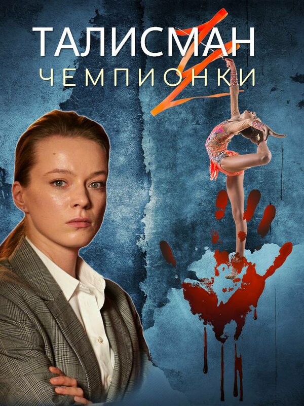 Постер: Талисман чемпионки (2025)