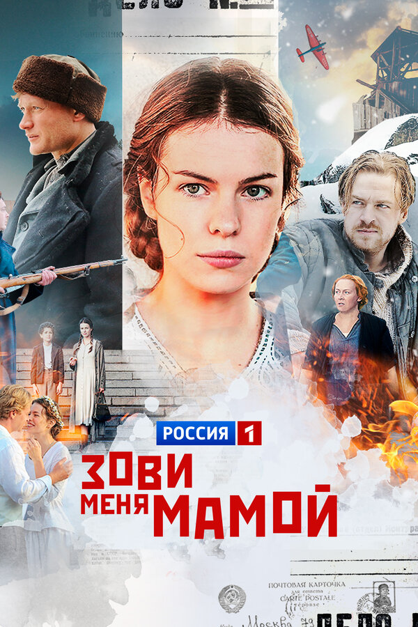 Постер: Зови меня мамой (2016)