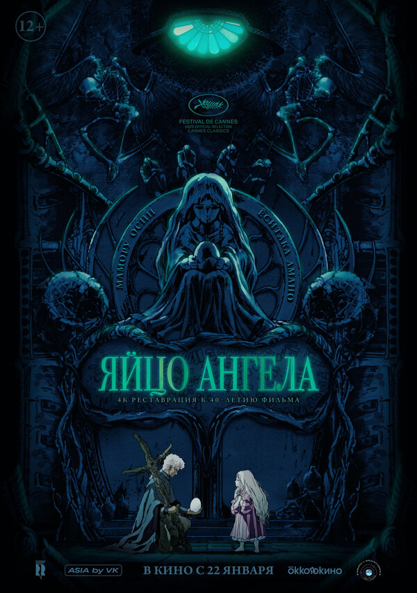 Постер: Яйцо ангела (1985)