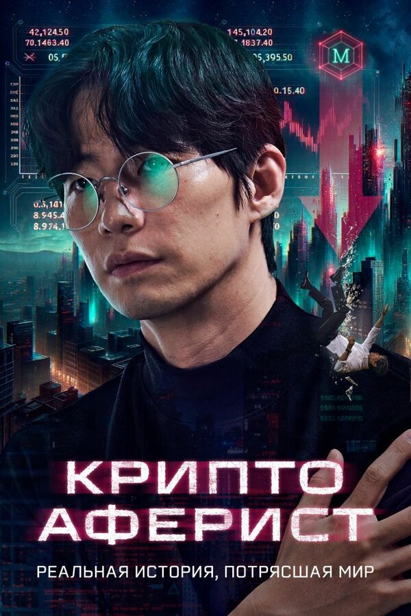 Постер: Криптоаферист (2025)