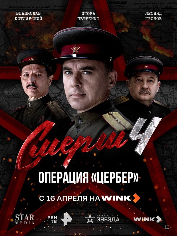 Постер: СМЕРШ 4: Операция «Цербер» (2026)