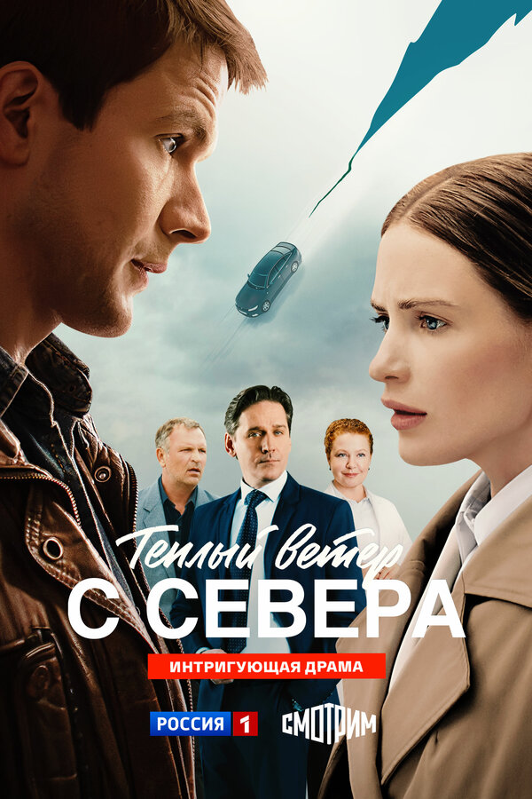 Постер: Тёплый ветер с севера (2025)