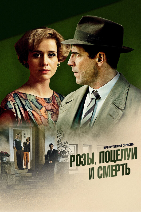 Постер: Преступления страсти: Розы, поцелуи и смерть (2013)