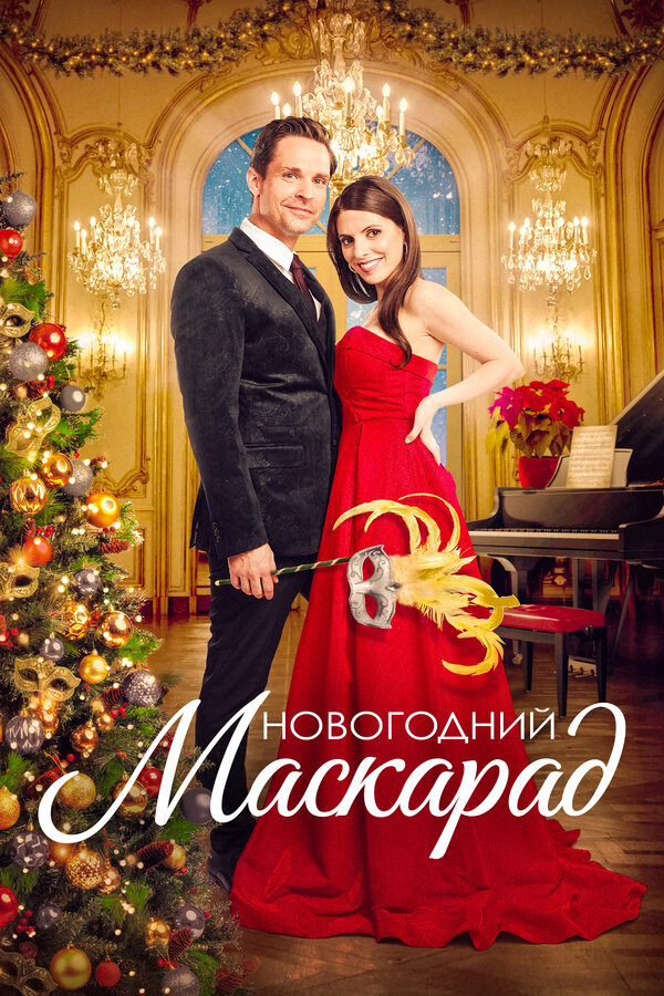 Постер: Новогодний маскарад (2022)