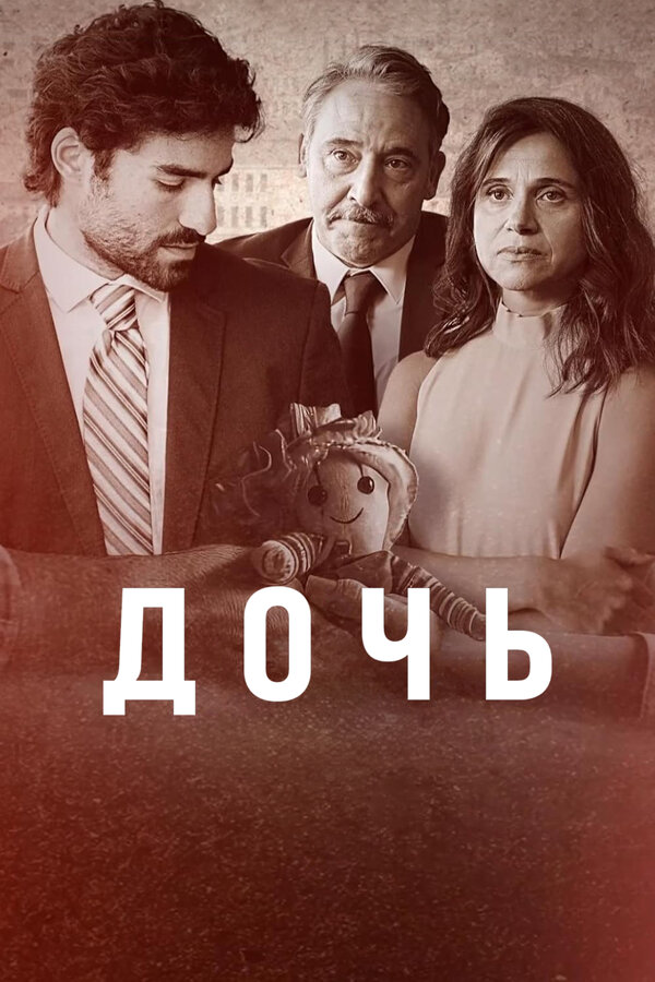 Постер: Дочь (2024)