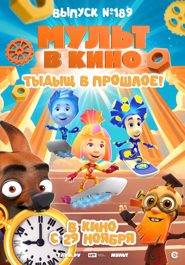 МУЛЬТ в кино. Выпуск №189. Тыдыщ в прошлое!
