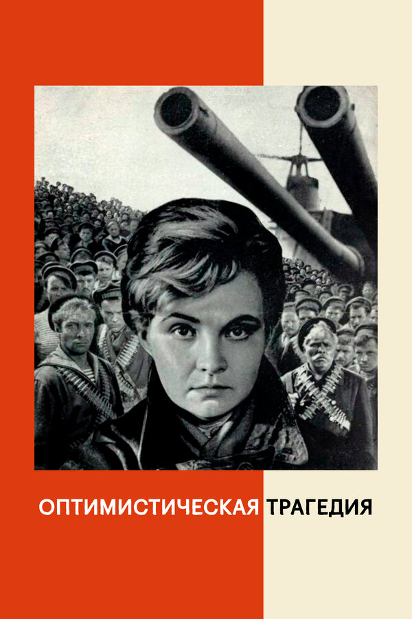 Постер: Оптимистическая трагедия (1963)