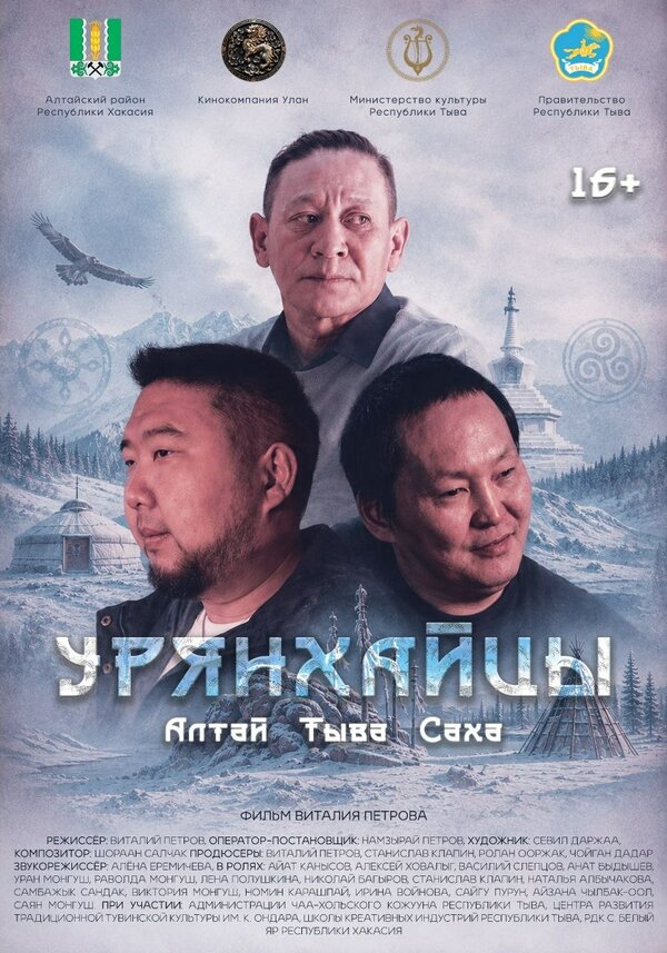 Постер: Урянхайцы (2026)