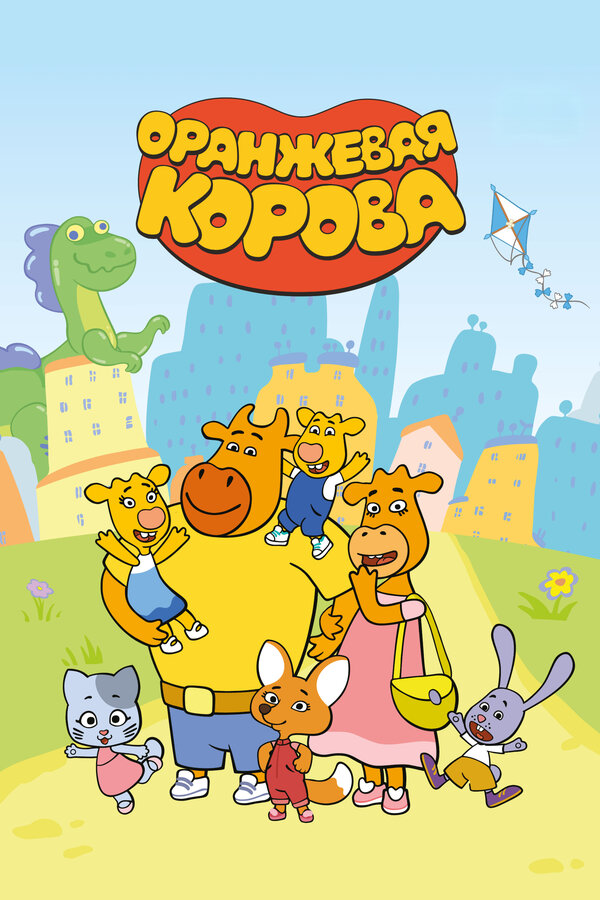Постер: Оранжевая корова (2018)