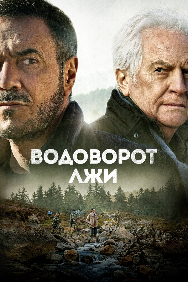 Постер: Водоворот лжи (2021)
