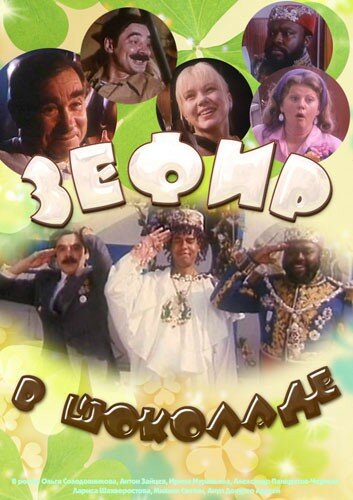 Постер: Зефир в шоколаде (1993)