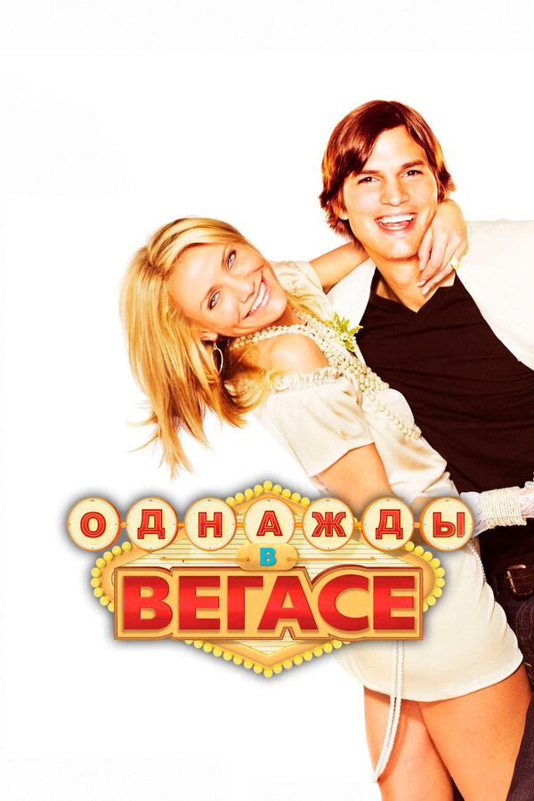 Постер: Однажды в Вегасе (2008)
