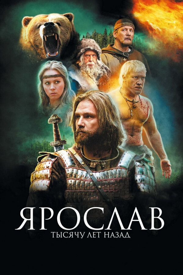 Постер: Ярослав. Тысячу лет назад (2010)