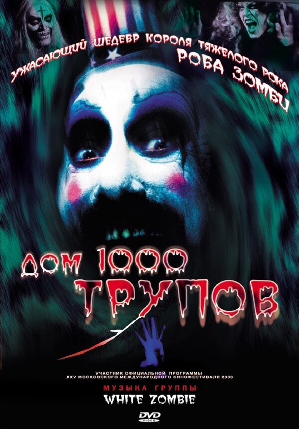 Постер: Дом 1000 трупов (2003)