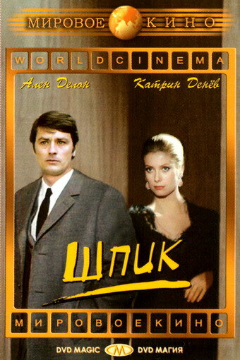 Постер: Шпик (1972)