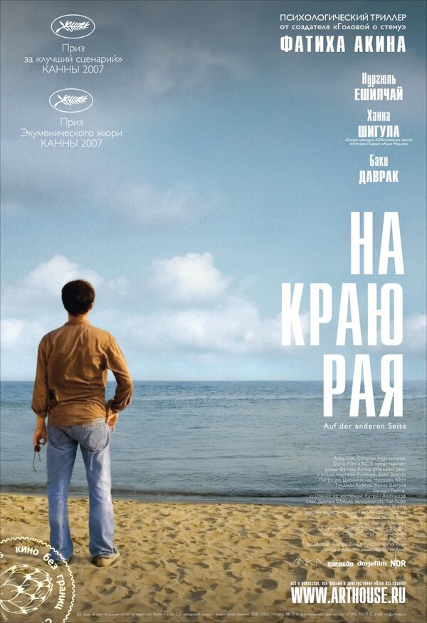 Постер: На краю рая (2007)
