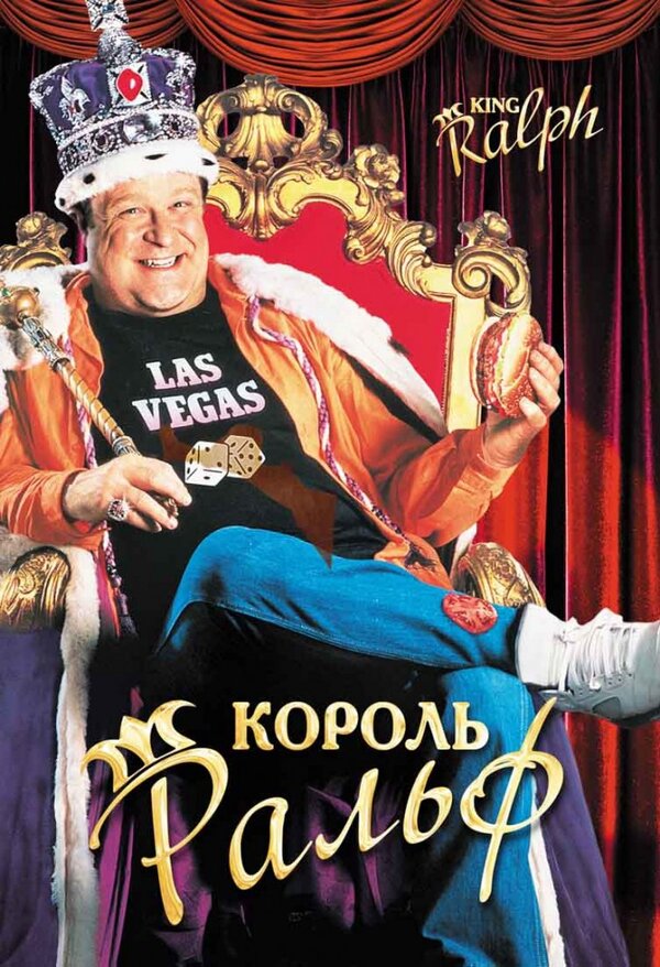 Постер: Король Ральф (1991)